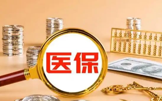 保联康医保里的卡怎么能取现？手把手教你正规操作