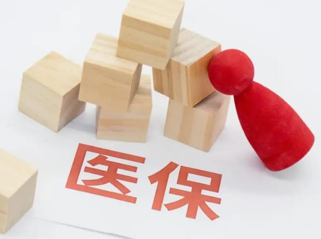 保联康医保取现比例暗藏玄机，这些人千万别乱提